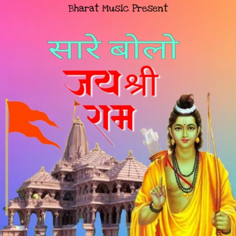 Sare Bolo Jai Shri Ram | Boomplay Music