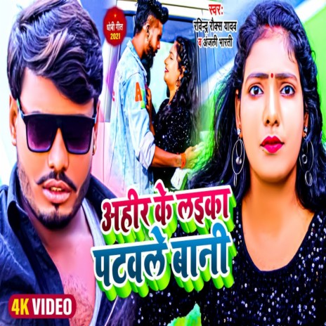 Ahir Ke Laika Patawale Bani ft. Anjali Bharti | Boomplay Music