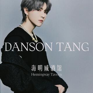 海明威酒館 lyrics | Boomplay Music