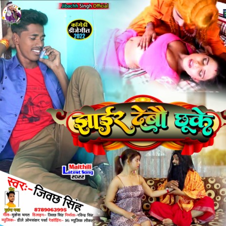 Jhaier Debau Chhuke (Comedy Song 2022)