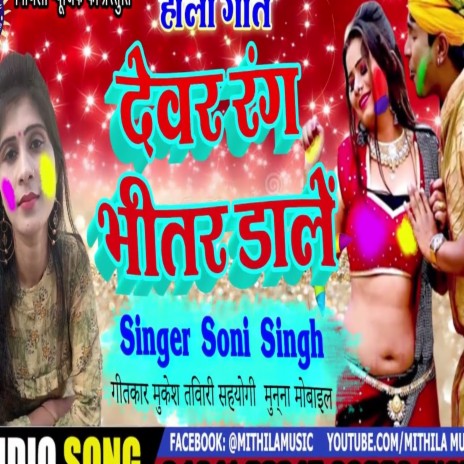 Devar Rang Bhitar Dale (Bhojpuri Song) | Boomplay Music