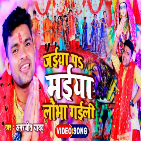 Jaiya Par Maiya Lobha Gaili | Boomplay Music