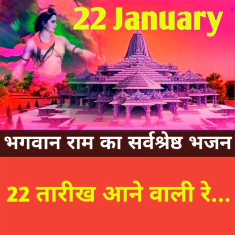 22 January | 22 तारीख़ आने वाली रे । 2024 का सर्वश्रेष्ठ राम भजन। राम मंदिर अयोध्या | Deepika Sharma | Boomplay Music