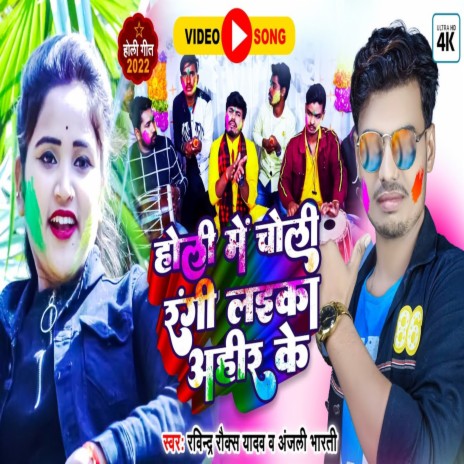 Holi Me Choli Rangi Laika Ahir Ke ft. Anjali Bharti | Boomplay Music