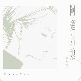 阿楚姑娘（宿命版） lyrics | Boomplay Music