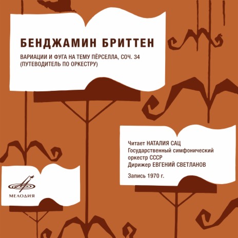 Вариации и фуга на тему Пёрселла, соч. 34 ft. Евгений Светланов & Государственный симфонический оркестр СССР