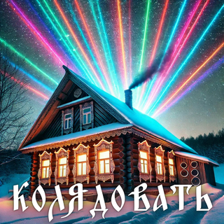 Колядовать