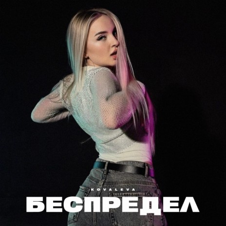 Беспредел | Boomplay Music