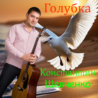 Голубка