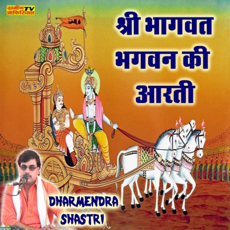 Shree Bhagvat Bhagvan Ki Arti | Boomplay Music