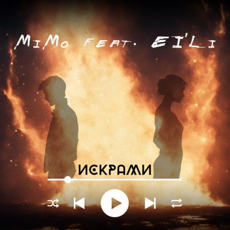 Искрами ft. El'Li | Boomplay Music