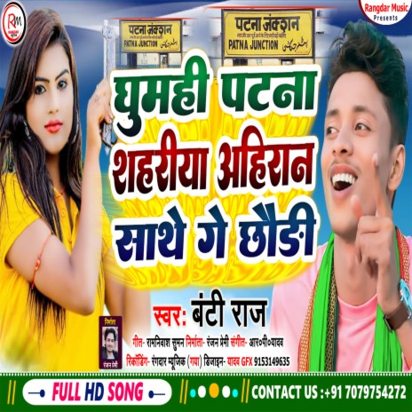 Ghumhi Patna Shahriya Ahira Ke Beta Sathe | Boomplay Music