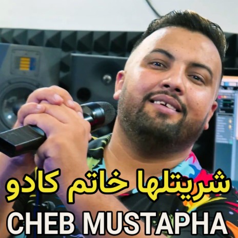 شريتلها خاتم كادو (Medahet) ft. Manini Sahar | Boomplay Music