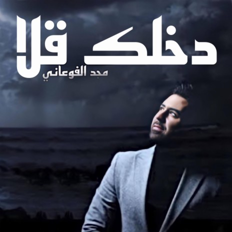 دخلك قلا | Boomplay Music