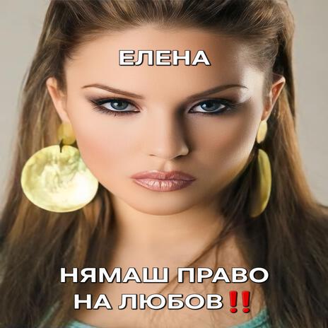 Elena, Nyamash pravo na Lyubov | Boomplay Music