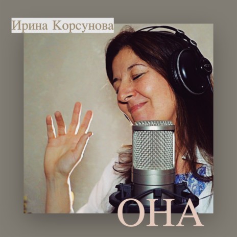 Она | Boomplay Music