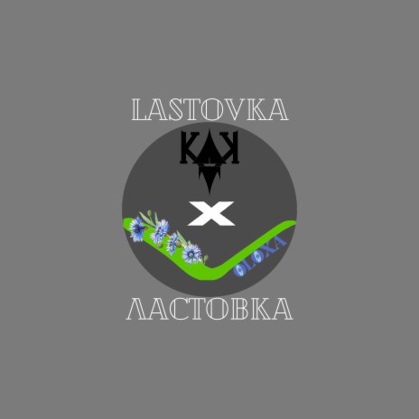 LASTOVKA ft. VOLOXA | Boomplay Music