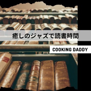 癒しのジャズで読書時間