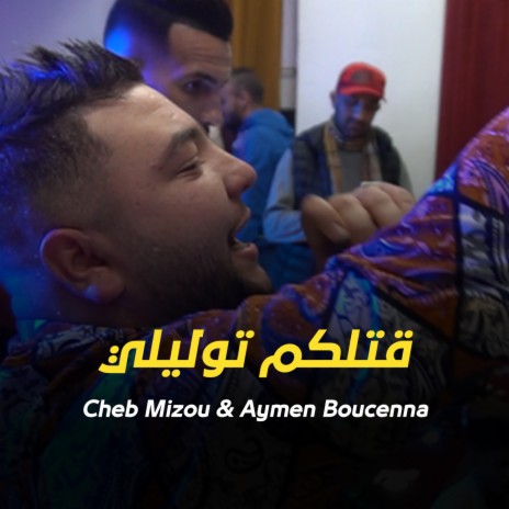 Qtlkm Toulili ft. Aymen Boucenna | Boomplay Music