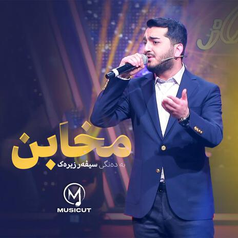 Siver Zirek - Mixabin سیڤەر زیرەک - مخابن | Boomplay Music