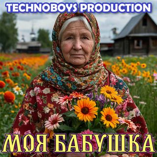 моя бабушка