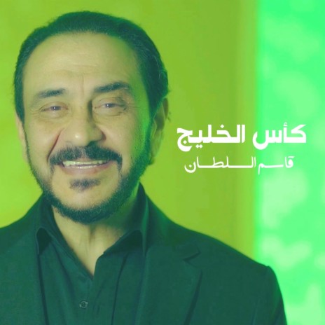 Kaas Al khaleej | Boomplay Music