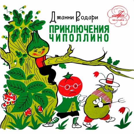 Приключения Чиполлино: Слух о том ft. Маргарита Куприянова, Виктор Кольцов, Осип Абдулов, Эраст Гарин & Наталья Львова | Boomplay Music