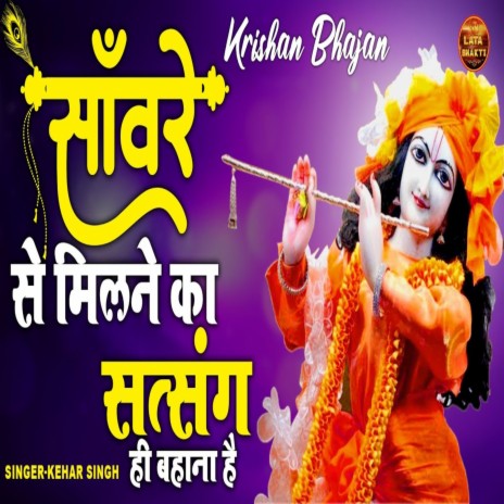 Saware Se Milne Ka Satsang Hi Bahana Hai | Boomplay Music