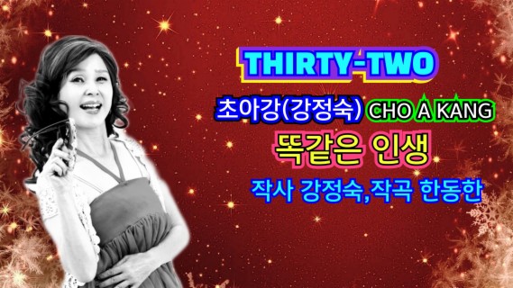 Thirty-Two 똑같은 인생