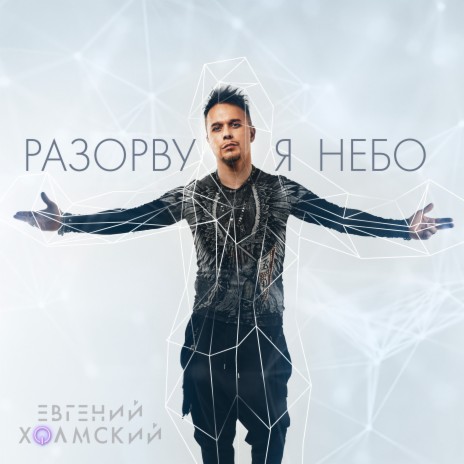 Разорву я небо | Boomplay Music