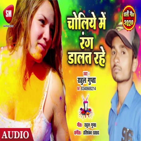 Choliye Me Rang Dalat Rahe (Bhojpuri) | Boomplay Music