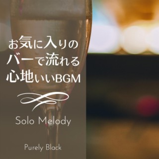 お気に入りのバーで流れる心地いいbgm - Solo Melody