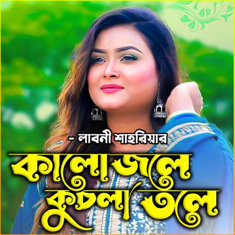 কালো জলে কুচলা তলে-Kalo Jole Kuchla Tole ft. লাবনী শাহরিয়া & Laboni Shahriar | Boomplay Music