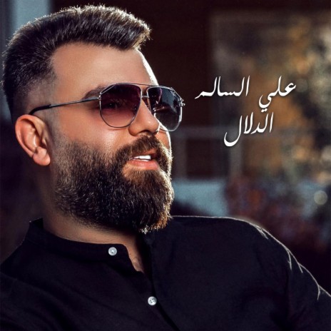 الدلال | Boomplay Music