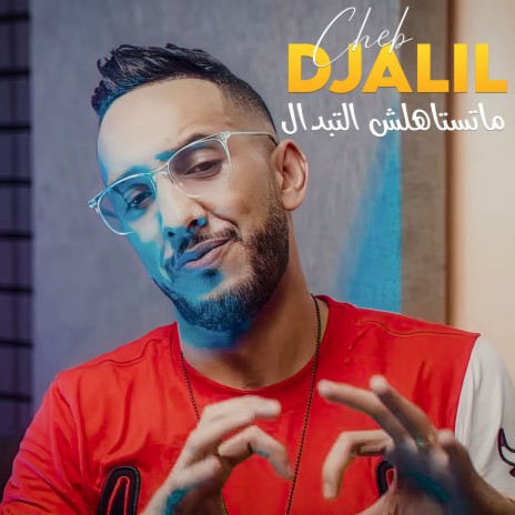 ماتستاهلش التبدال | Boomplay Music