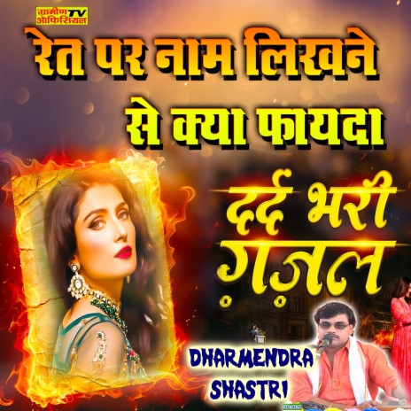 Ret Par Naam Likhane Se Kya Fayada | Boomplay Music