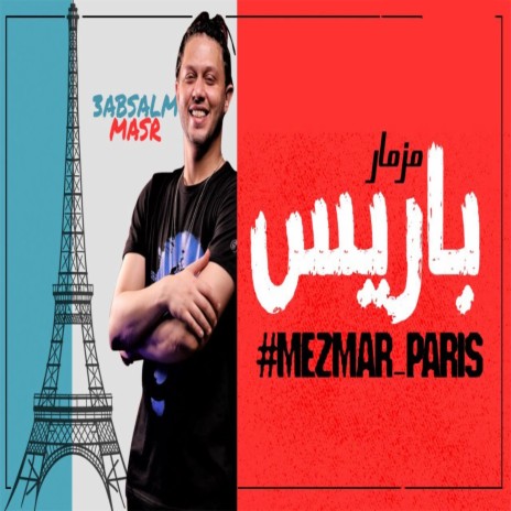 مزمار باريس | Boomplay Music