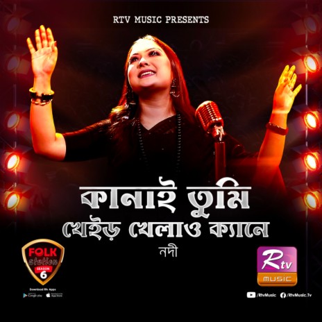Kanai Tumi Kher Khelao Kene | Boomplay Music