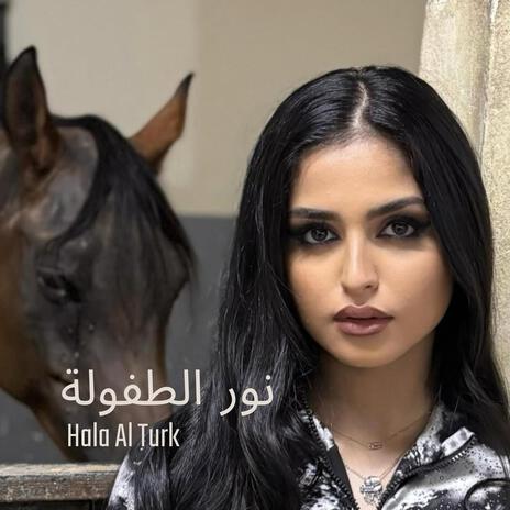 نور الطفولة | Boomplay Music