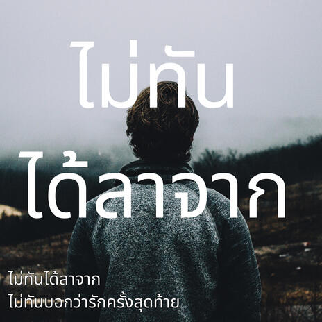 ไม่ทันได้ลาจาก | Boomplay Music