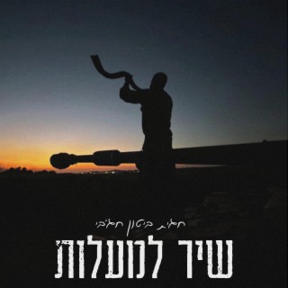 שיר למעלות