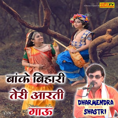 Banke Bihari Teri Arti Gau | Boomplay Music