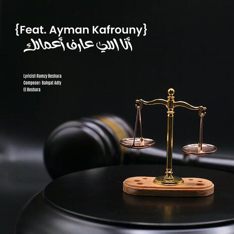 Ana Elly 3aref A3malak ft. Ayman Kafrouny | Boomplay Music