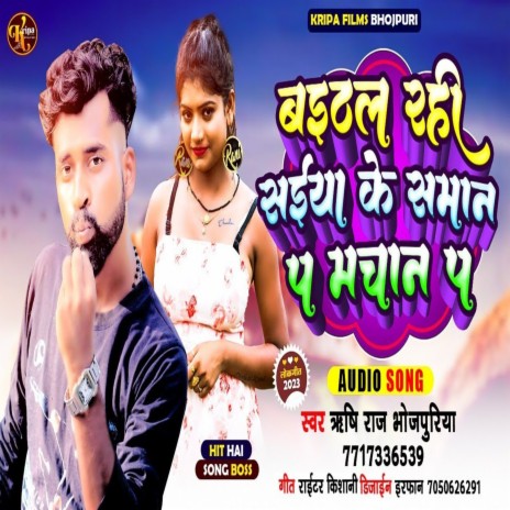 Baithal Rahi Saiya Ke Saman Par Machan Par | Boomplay Music