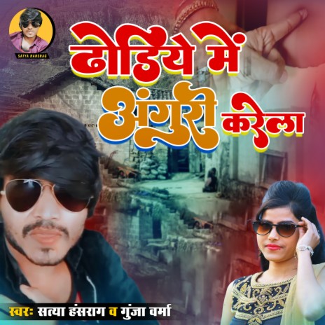 Dhoriye Me Anguri Karela Satya Hansrag (Bhojpuri) ft. Gunja Verma | Boomplay Music