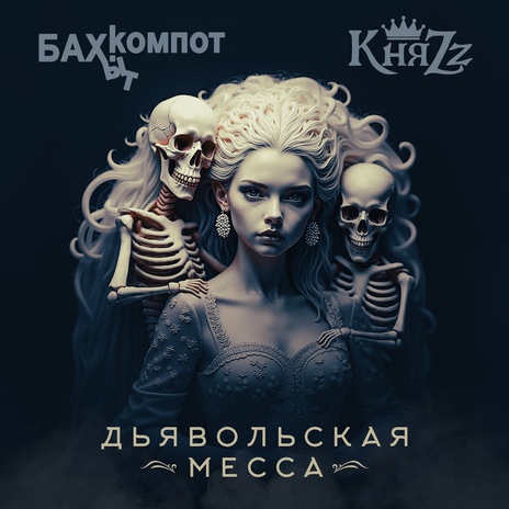 Дьявольская месса ft. КняZz | Boomplay Music