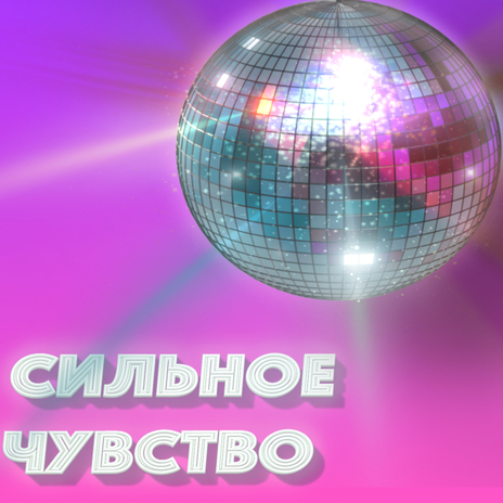 Сильное чувство | Boomplay Music