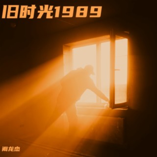 旧时光1989 lyrics | Boomplay Music