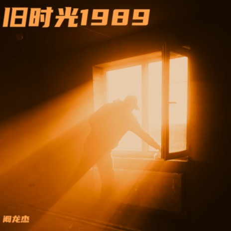 旧时光1989 | Boomplay Music