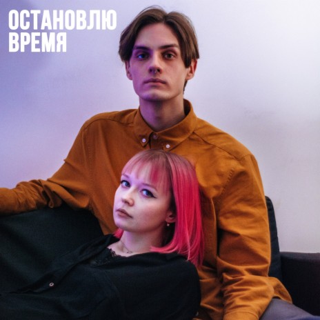 Остановлю время ft. greefon | Boomplay Music